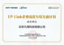 EP-Link企业流程互联互通计划成员单位